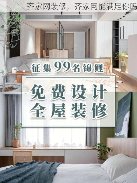 齐家网装修，齐家网能满足你吗