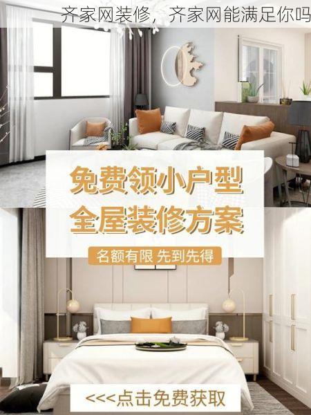 齐家网装修，齐家网能满足你吗