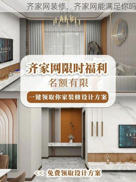 齐家网装修，齐家网能满足你吗