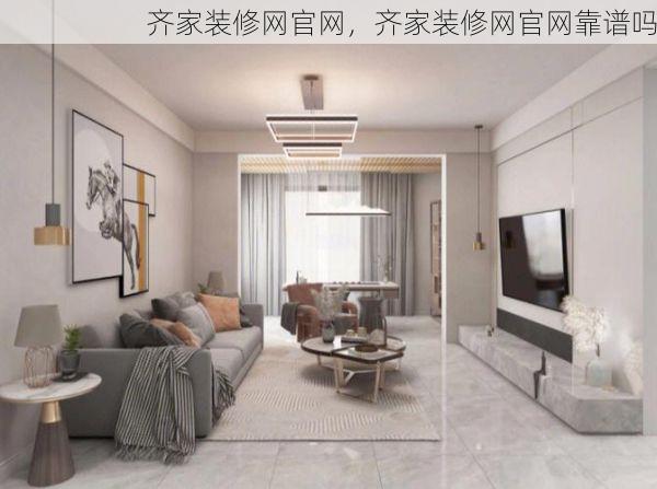 齐家装修网官网，齐家装修网官网靠谱吗