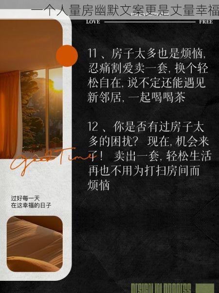 一个人量房幽默文案更是丈量幸福