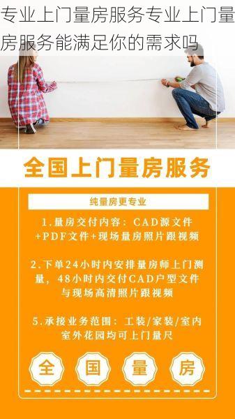 专业上门量房服务专业上门量房服务能满足你的需求吗