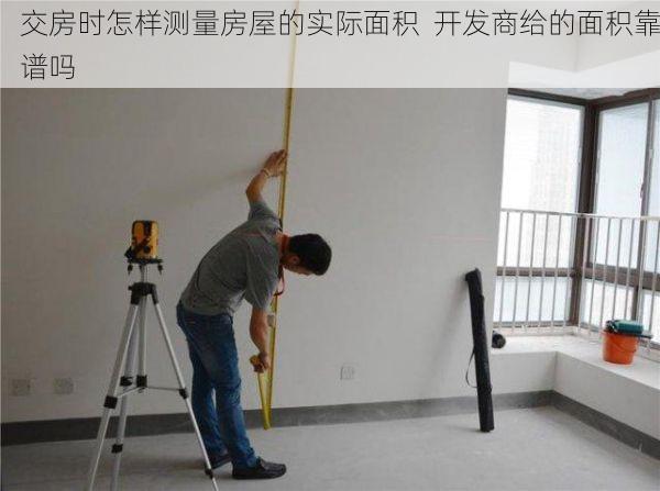 交房时怎样测量房屋的实际面积  开发商给的面积靠谱吗