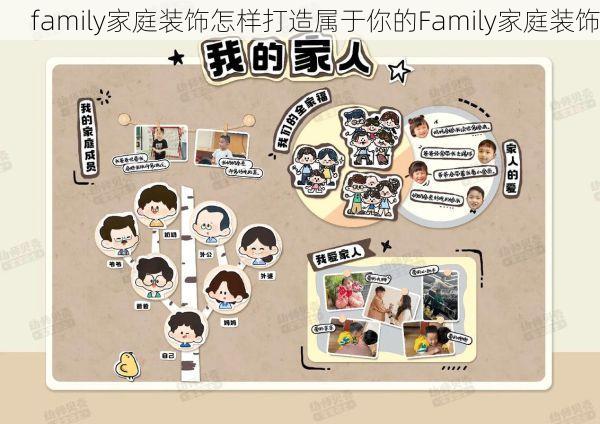 family家庭装饰怎样打造属于你的Family家庭装饰