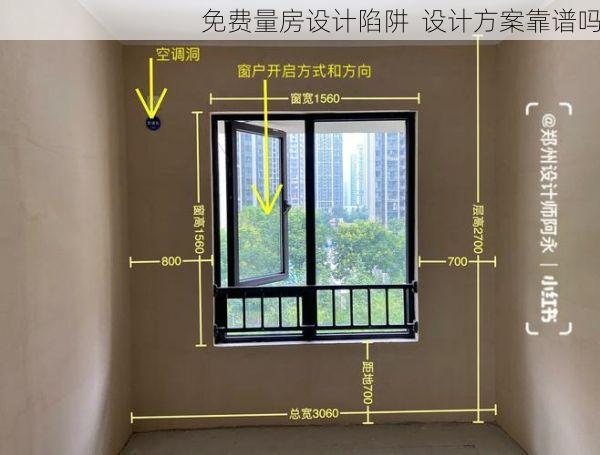 免费量房设计陷阱  设计方案靠谱吗