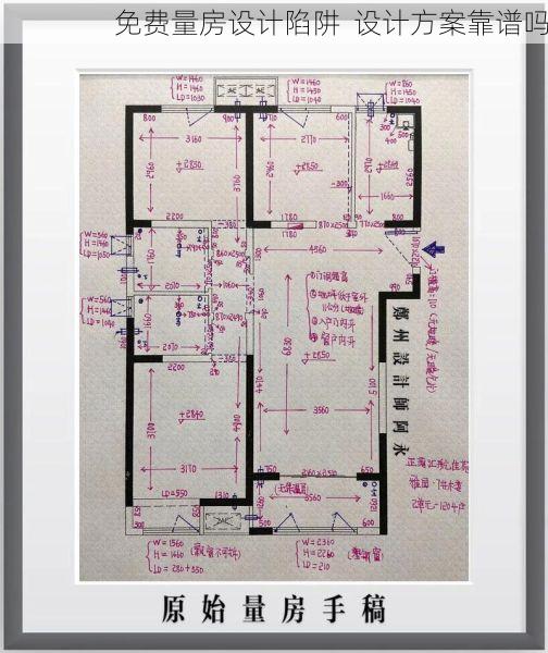 免费量房设计陷阱  设计方案靠谱吗