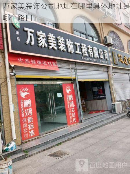 万家美装饰公司地址在哪里具体地址是哪个路口