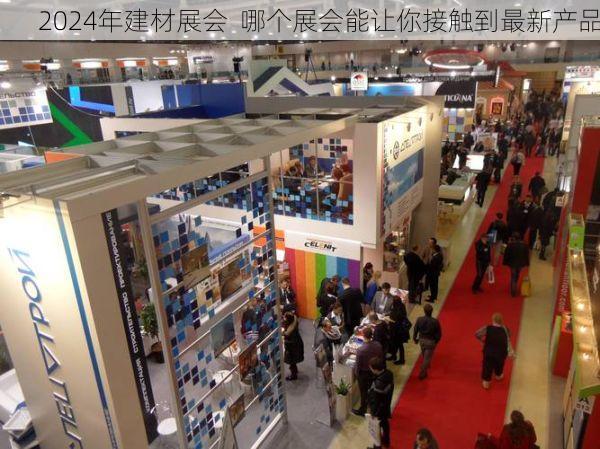 2024年建材展会  哪个展会能让你接触到最新产品