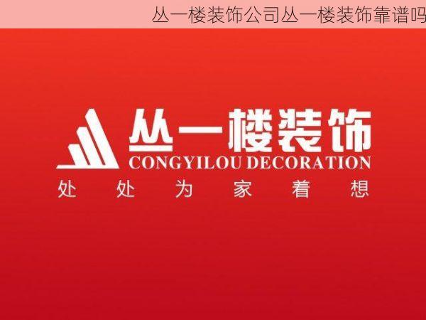 丛一楼装饰公司丛一楼装饰靠谱吗