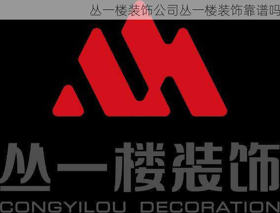 丛一楼装饰公司丛一楼装饰靠谱吗