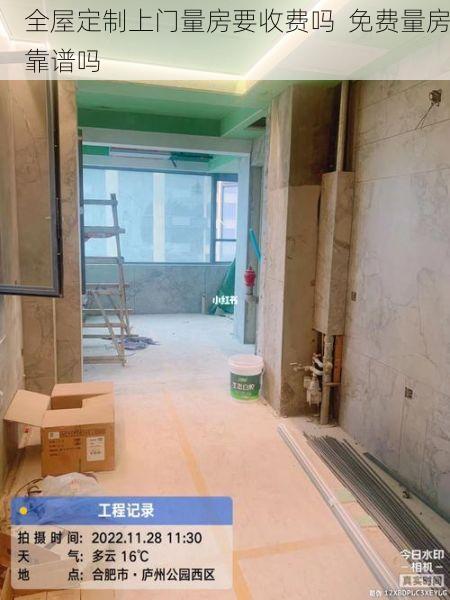 全屋定制上门量房要收费吗  免费量房靠谱吗