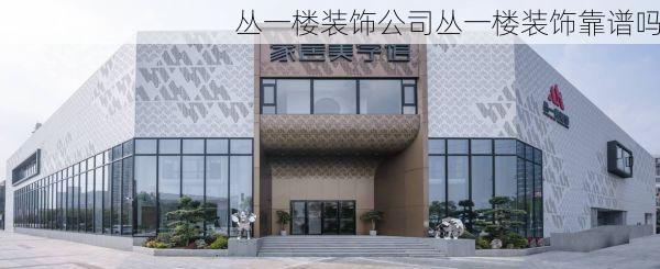 丛一楼装饰公司丛一楼装饰靠谱吗