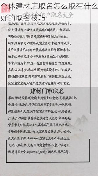 个体建材店取名怎么取有什么好的取名技巧
