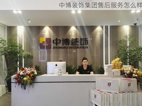 中博装饰集团售后服务怎么样