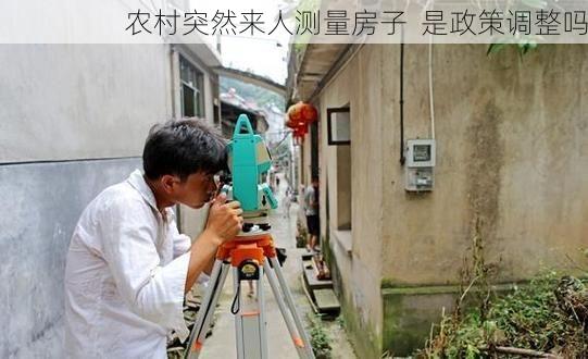 农村突然来人测量房子  是政策调整吗