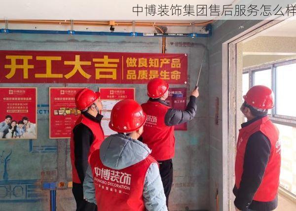 中博装饰集团售后服务怎么样