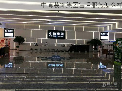 中博装饰集团售后服务怎么样