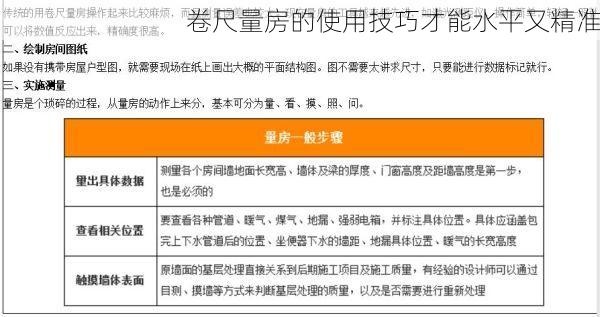卷尺量房的使用技巧才能水平又精准