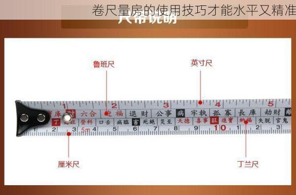 卷尺量房的使用技巧才能水平又精准