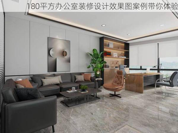 180平方办公室装修设计效果图案例带你体验