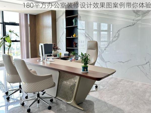 180平方办公室装修设计效果图案例带你体验