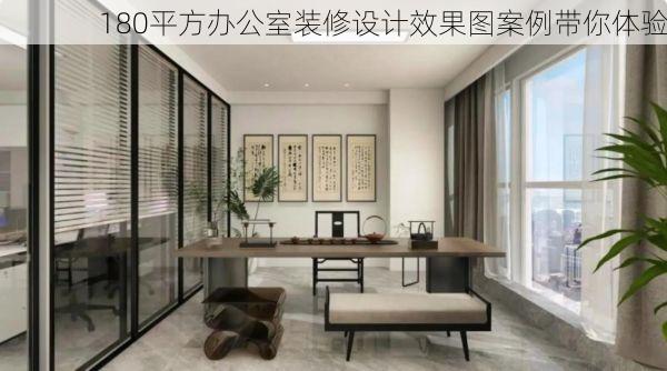 180平方办公室装修设计效果图案例带你体验