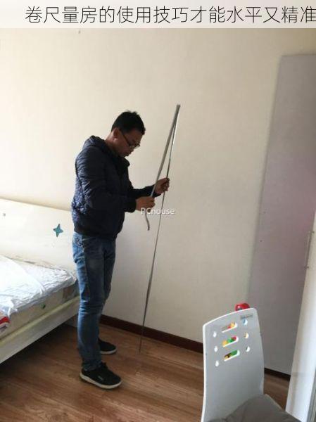 卷尺量房的使用技巧才能水平又精准