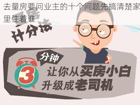 去量房要问业主的十个问题先搞清楚家里住着谁