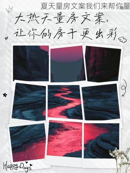 夏天量房文案我们来帮你量