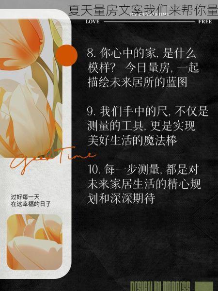 夏天量房文案我们来帮你量