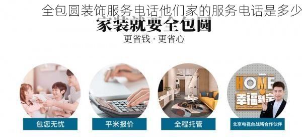 全包圆装饰服务电话他们家的服务电话是多少