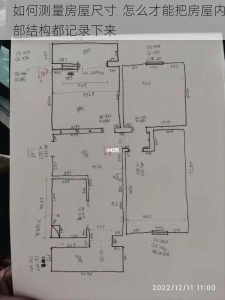 如何测量房屋尺寸  怎么才能把房屋内部结构都记录下来