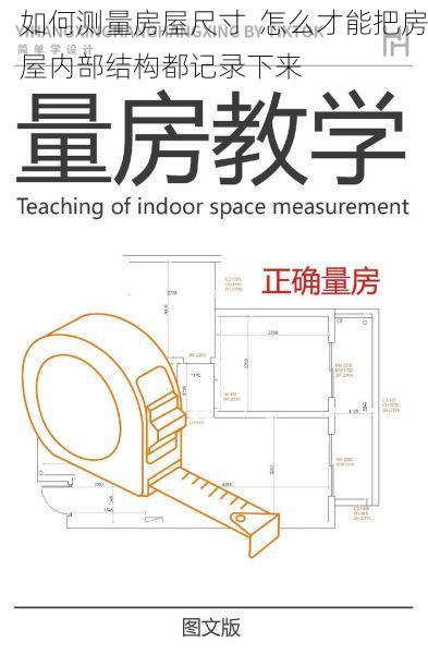 如何测量房屋尺寸  怎么才能把房屋内部结构都记录下来