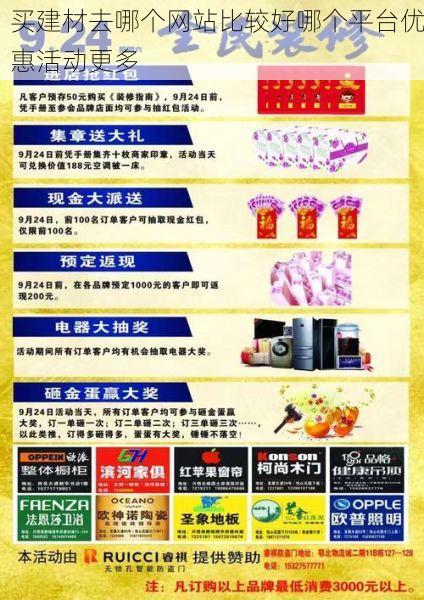 买建材去哪个网站比较好哪个平台优惠活动更多