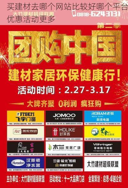 买建材去哪个网站比较好哪个平台优惠活动更多
