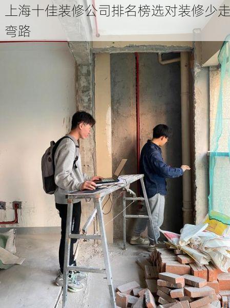 上海十佳装修公司排名榜选对装修少走弯路