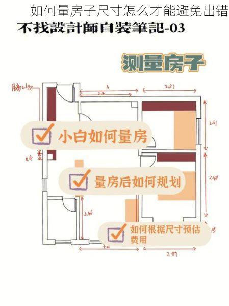 如何量房子尺寸怎么才能避免出错