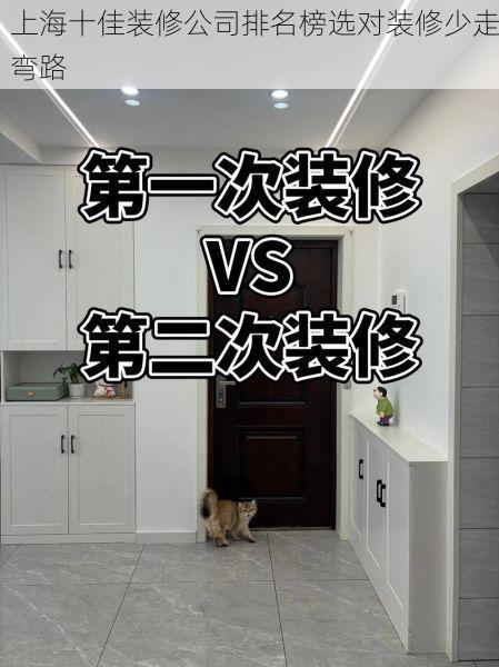 上海十佳装修公司排名榜选对装修少走弯路