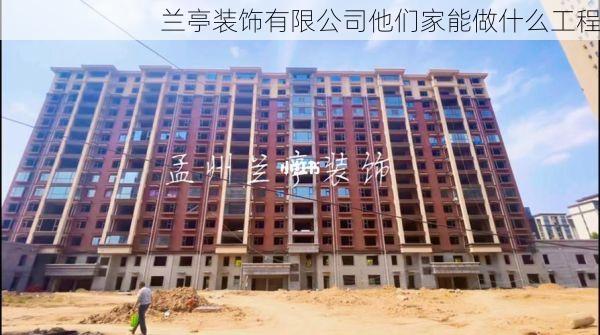 兰亭装饰有限公司他们家能做什么工程