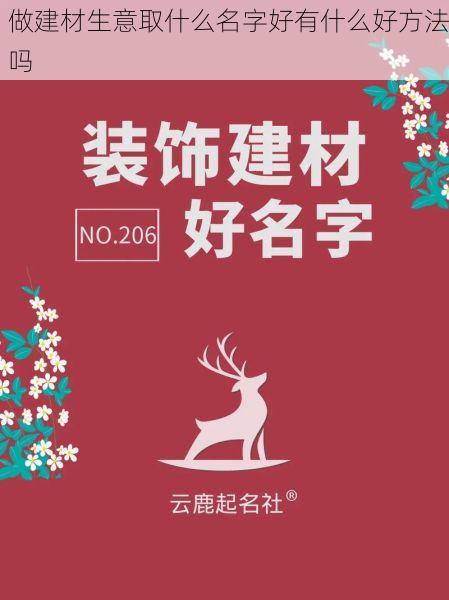 做建材生意取什么名字好有什么好方法吗