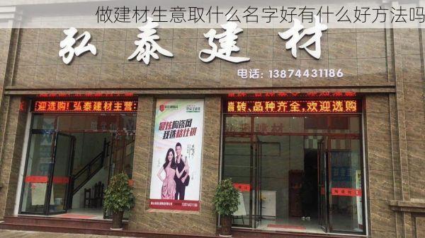 做建材生意取什么名字好有什么好方法吗