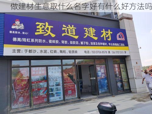 做建材生意取什么名字好有什么好方法吗