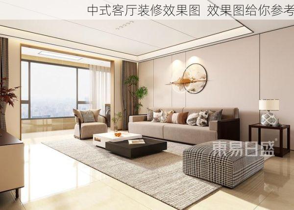 中式客厅装修效果图  效果图给你参考