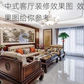 中式客厅装修效果图  效果图给你参考