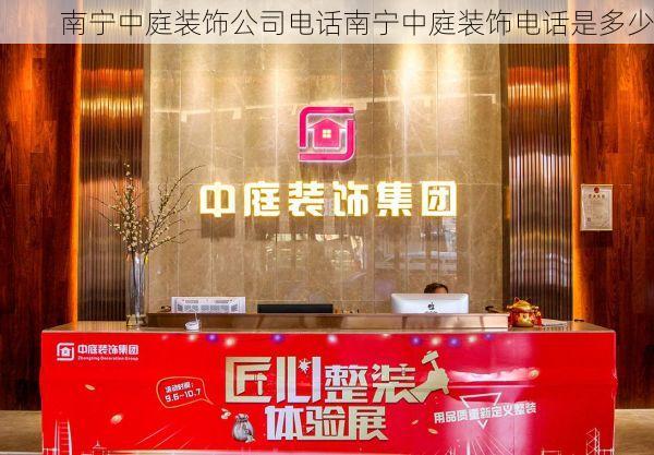 南宁中庭装饰公司电话南宁中庭装饰电话是多少