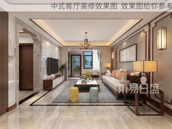 中式客厅装修效果图  效果图给你参考