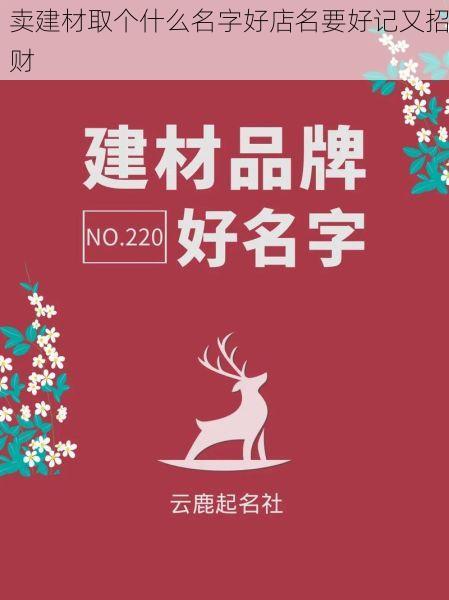 卖建材取个什么名字好店名要好记又招财