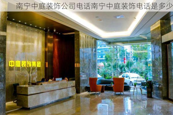 南宁中庭装饰公司电话南宁中庭装饰电话是多少