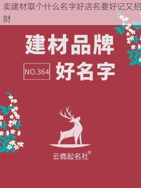 卖建材取个什么名字好店名要好记又招财