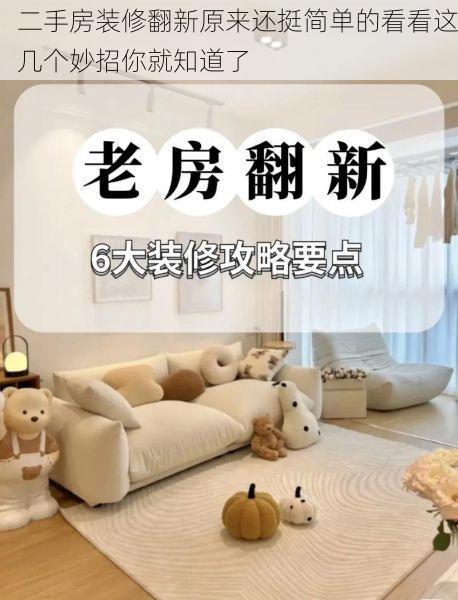 二手房装修翻新原来还挺简单的看看这几个妙招你就知道了